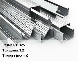 Гнутый профиль 125 s=1.2 С